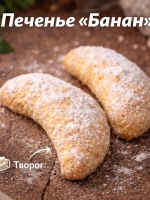 Печенье Банан