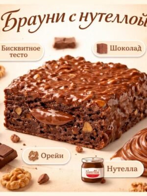 Брауни с нутеллой