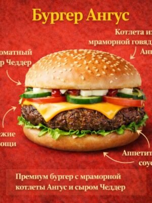 Бургер Ангус