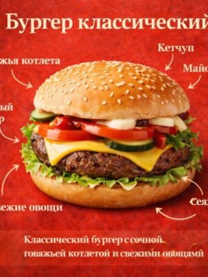 Гамбургер классический