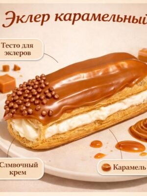 Эклер карамельный