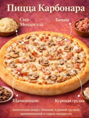 Пицца Карбонара от Baze Sweet