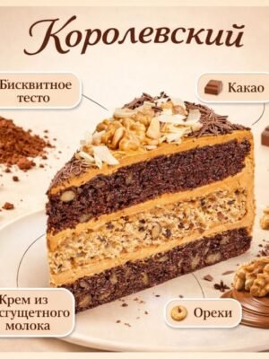 Торт Королевский