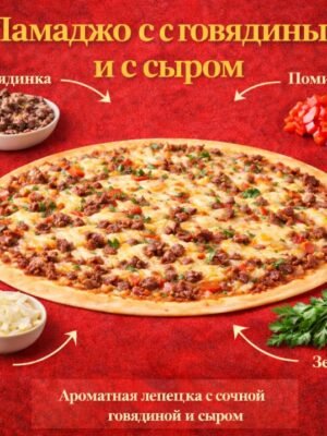 Ламаджо с говядины с сыром