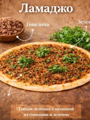 Ламаджо с говядины