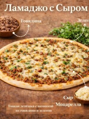 Ламаджо с сыром