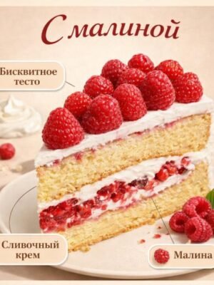 Торт с Малиной