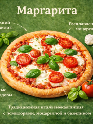 Пицца Маргарита