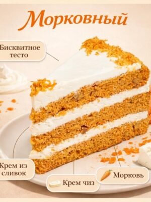 Торт Морковный