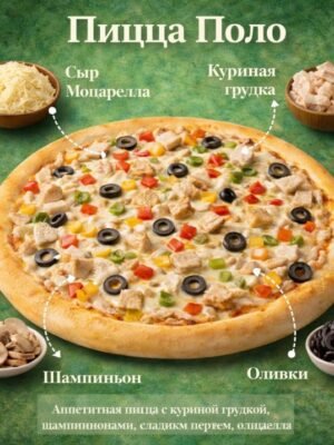Пицца Поло
