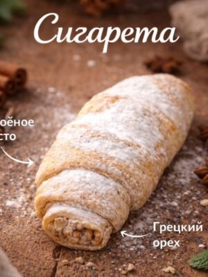 Сигаретка с орехани