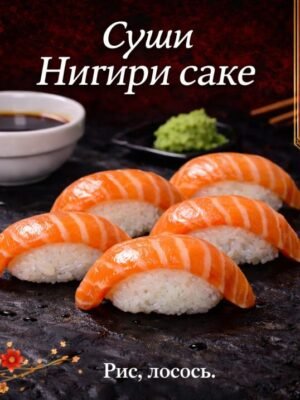 Суши Нигири сакэ