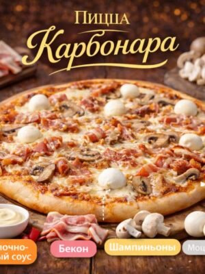 Пицца Карбонара