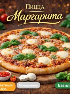 Пицца Маргарита