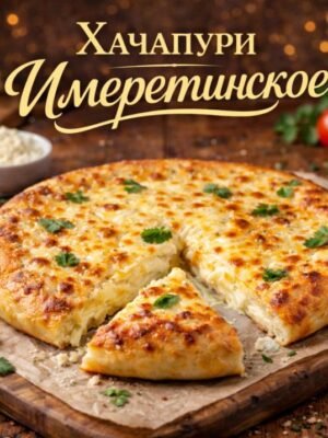 Хачапури по - Имеретински